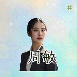 周敏