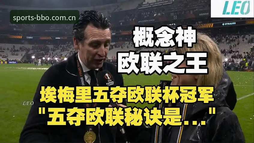 博体育赛事资讯安装教程 5夺欧联杯冠军的埃梅里,如何在8博体育赛事资讯安装教程中书写传奇?