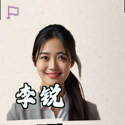 李锐