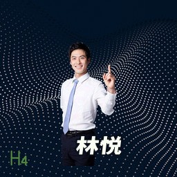 林悦